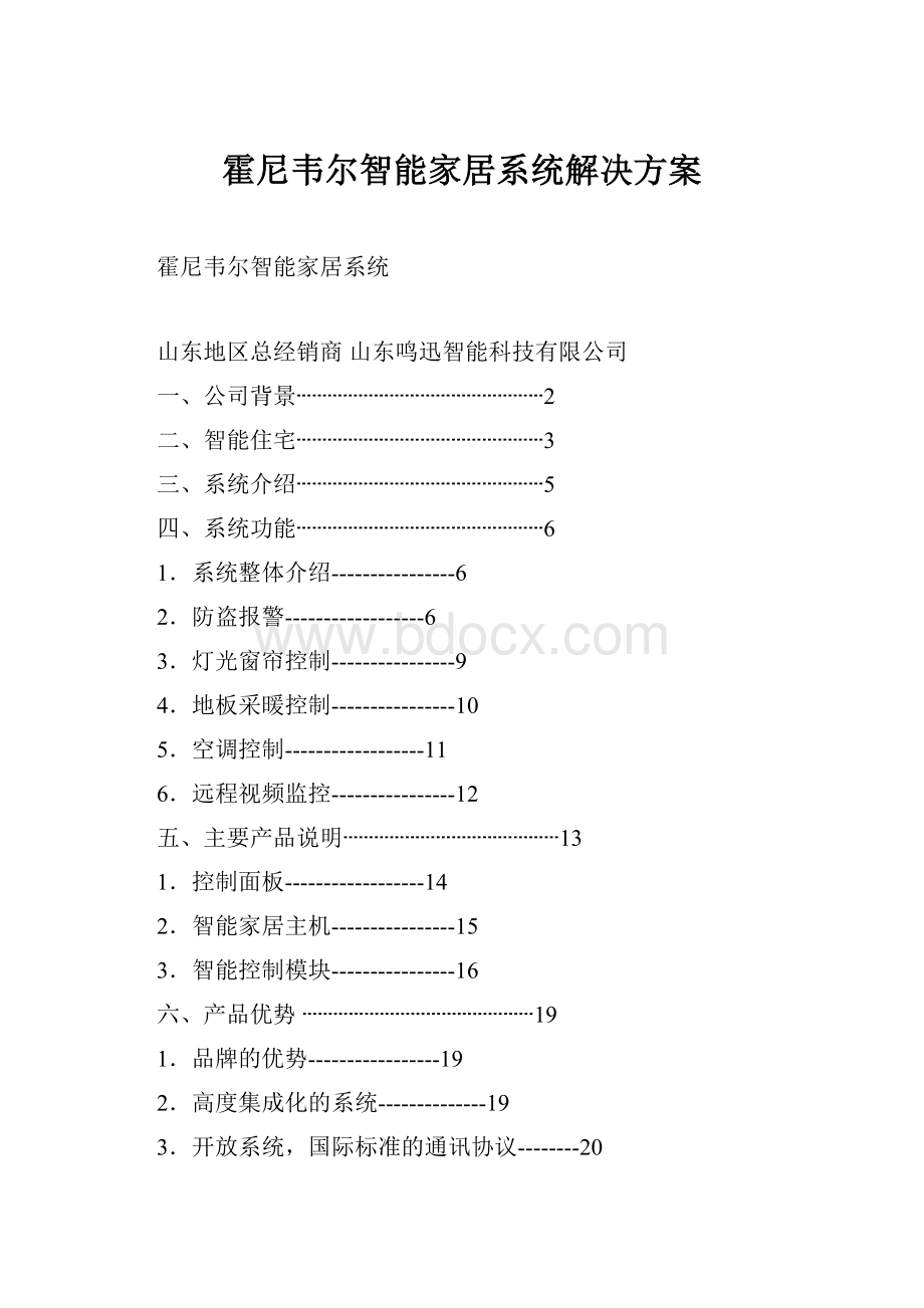 霍尼韦尔智能家居系统解决方案文档格式.docx