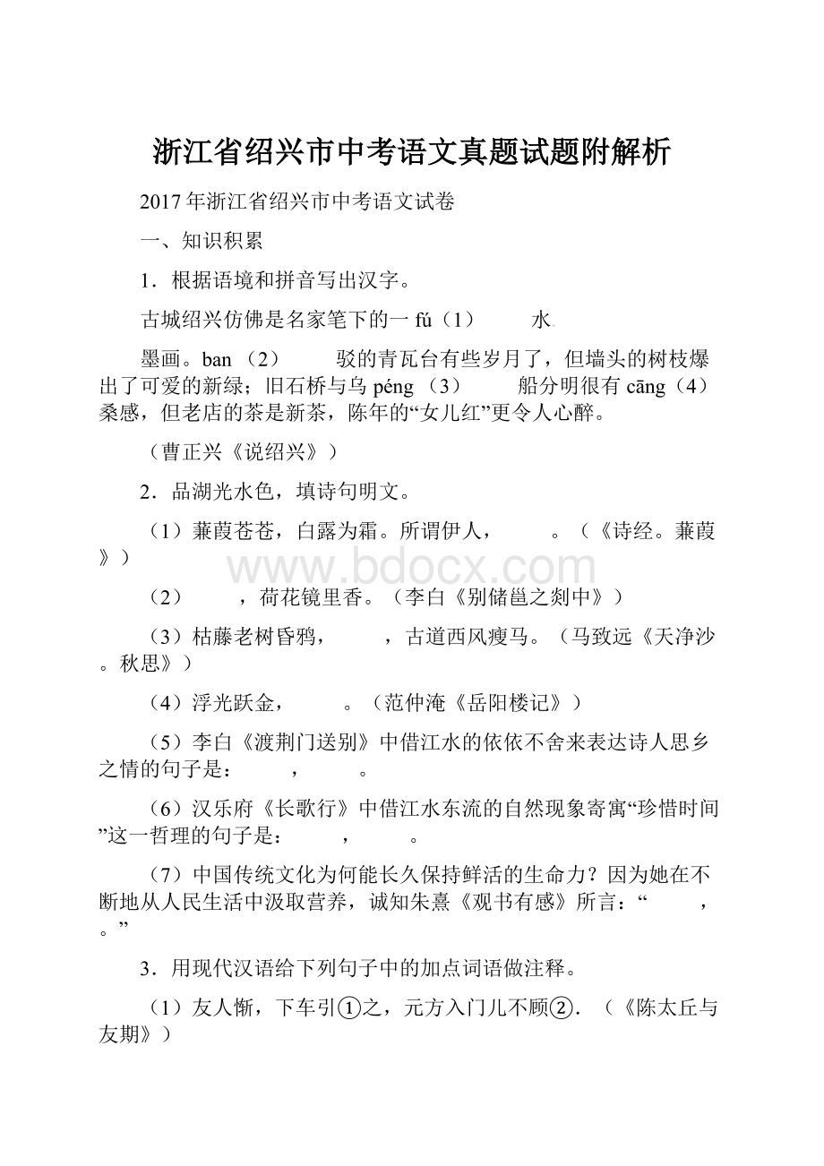 浙江省绍兴市中考语文真题试题附解析.docx