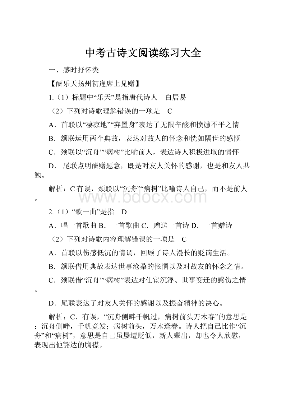 中考古诗文阅读练习大全文档格式.docx_第1页