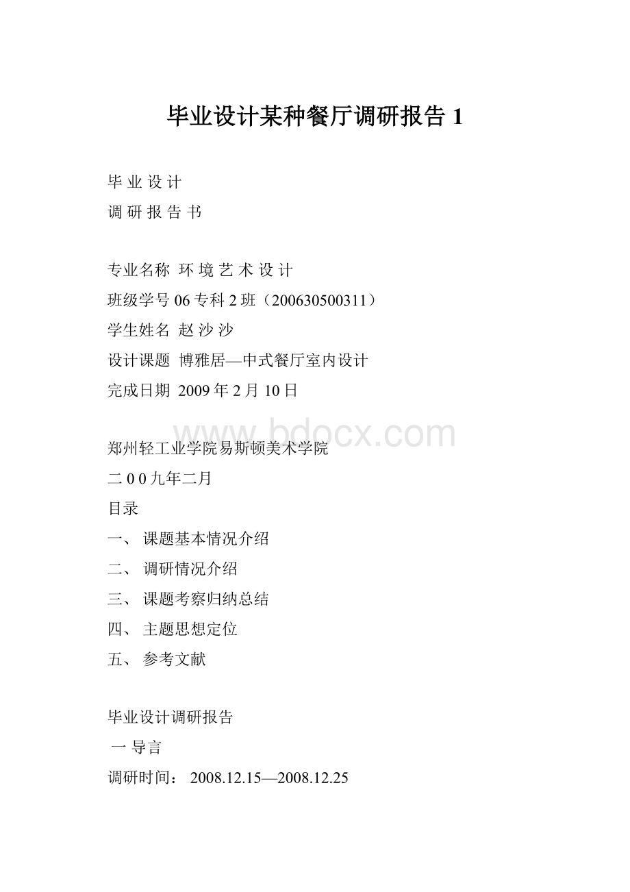 毕业设计某种餐厅调研报告1.docx