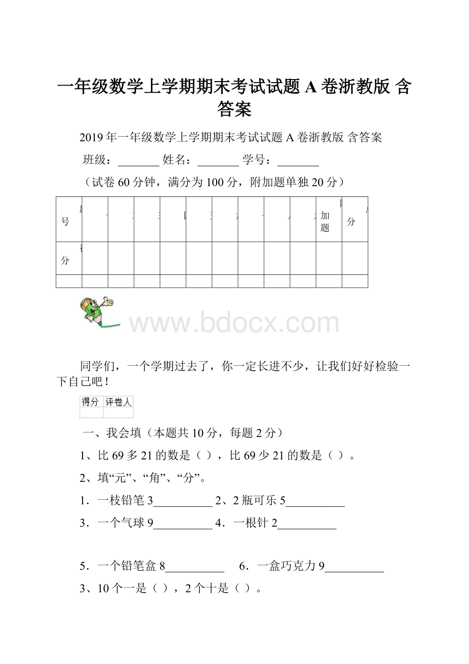 一年级数学上学期期末考试试题A卷浙教版 含答案.docx_第1页