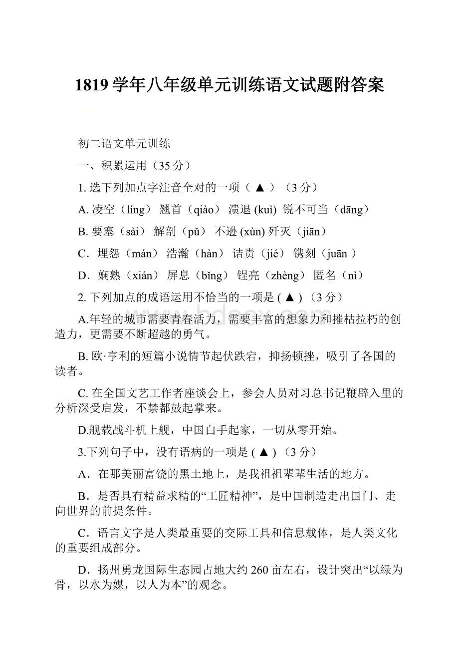 1819学年八年级单元训练语文试题附答案.docx_第1页