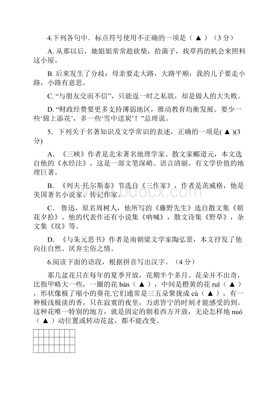 1819学年八年级单元训练语文试题附答案.docx_第2页