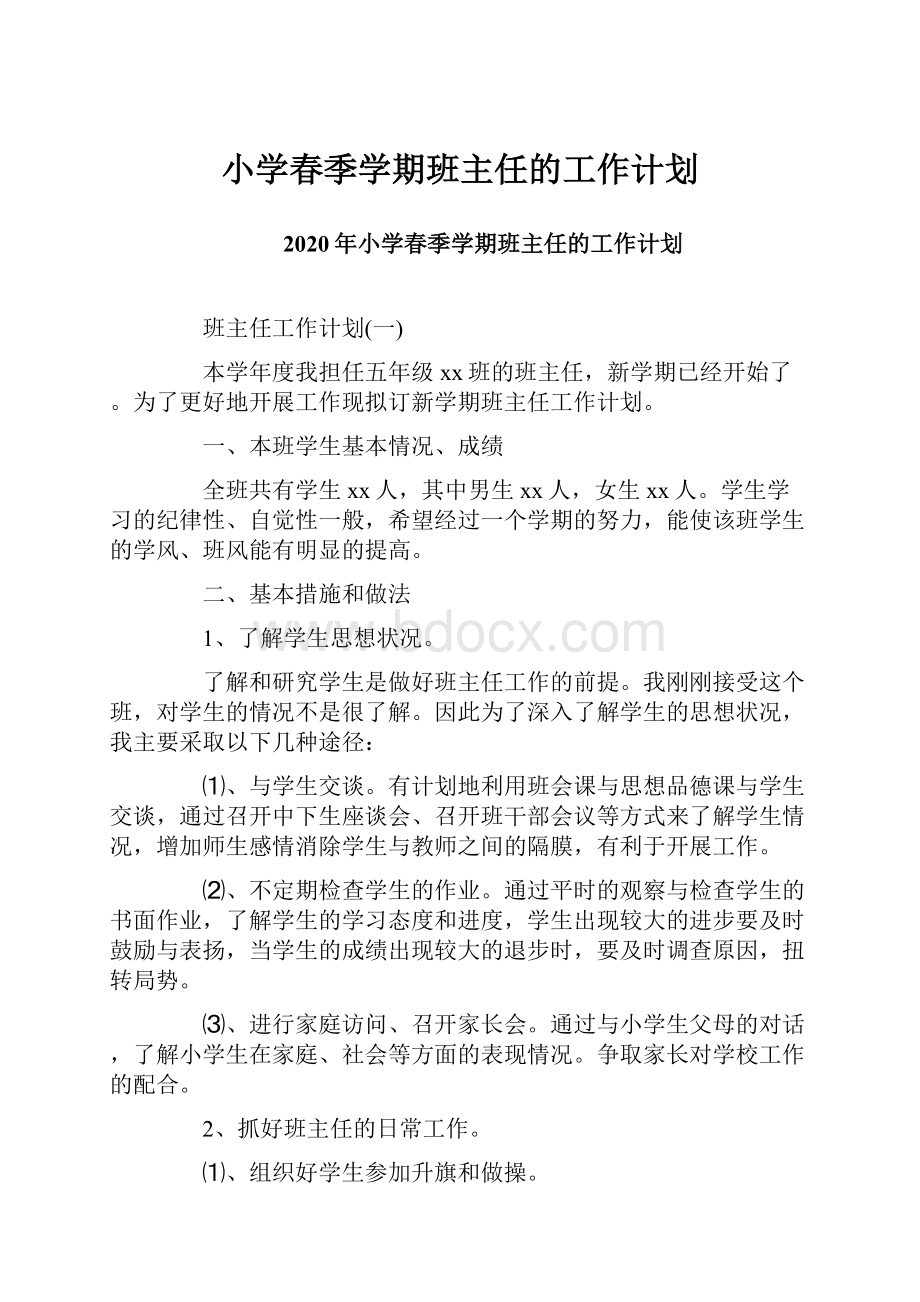 小学春季学期班主任的工作计划Word文档格式.docx