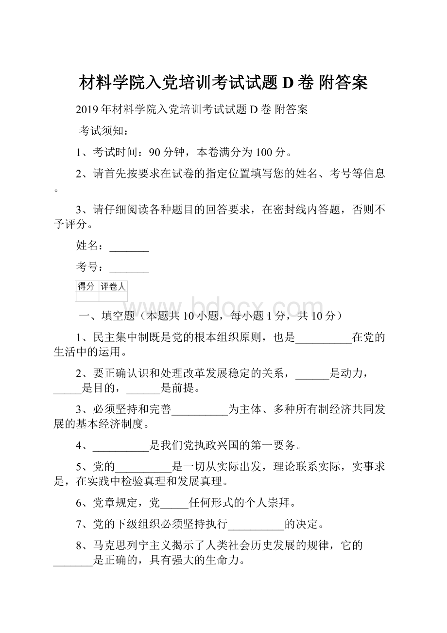 材料学院入党培训考试试题D卷 附答案文档格式.docx