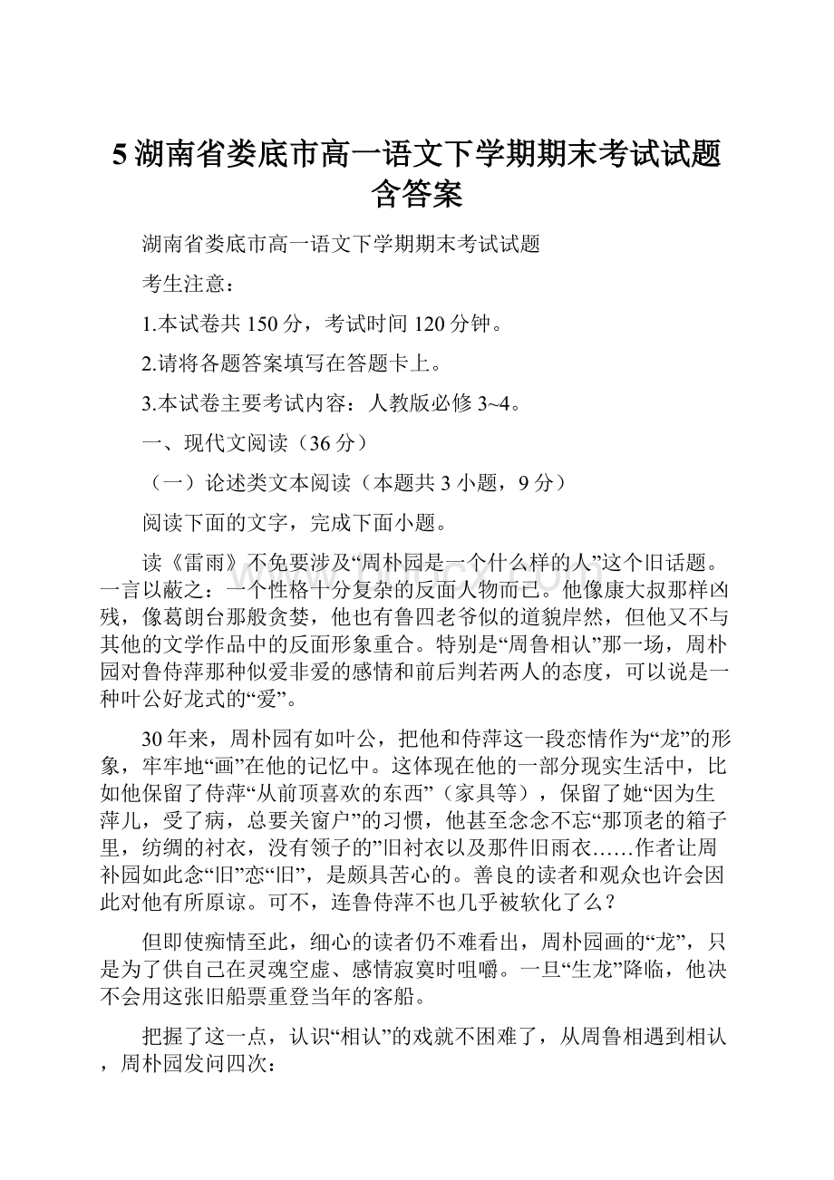 5湖南省娄底市高一语文下学期期末考试试题含答案.docx_第1页
