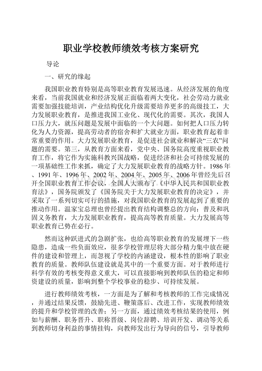 职业学校教师绩效考核方案研究.docx