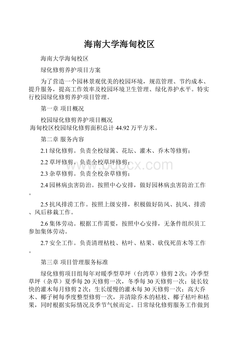 海南大学海甸校区.docx