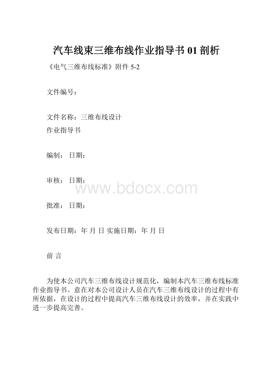 汽车线束三维布线作业指导书01剖析.docx