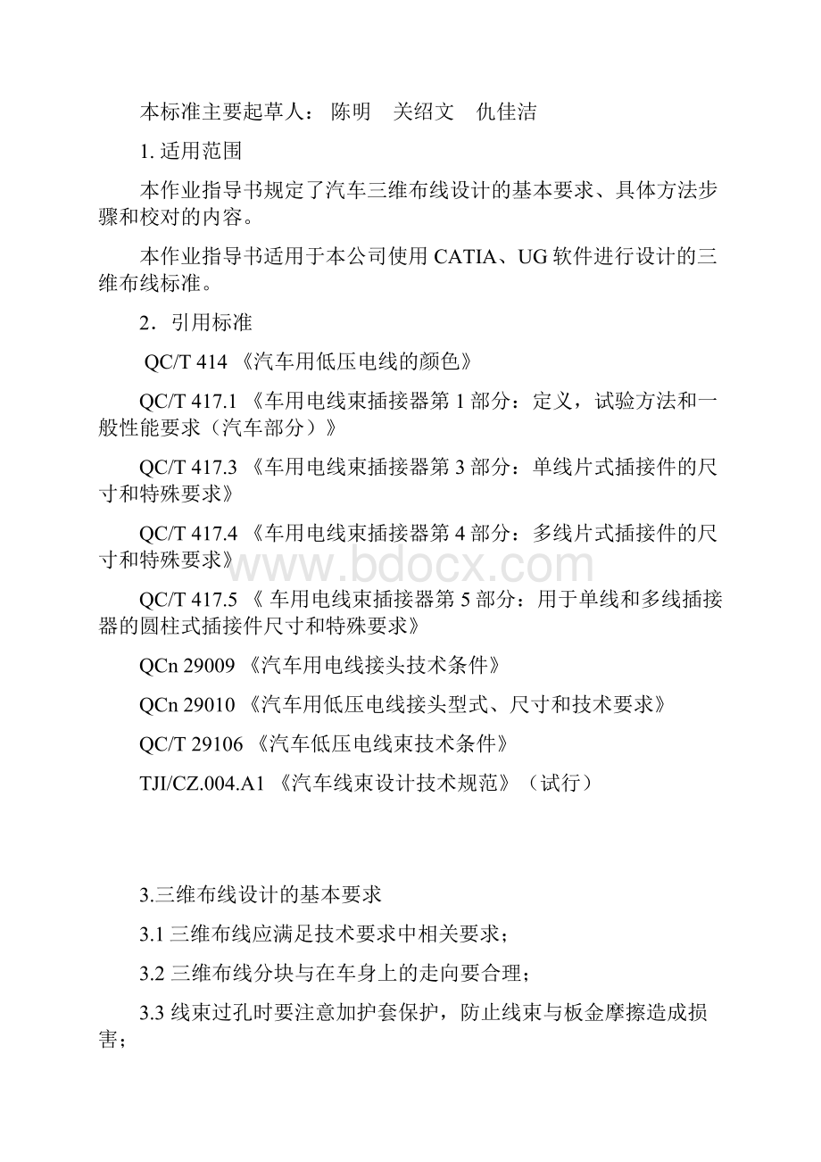 汽车线束三维布线作业指导书01剖析.docx_第2页