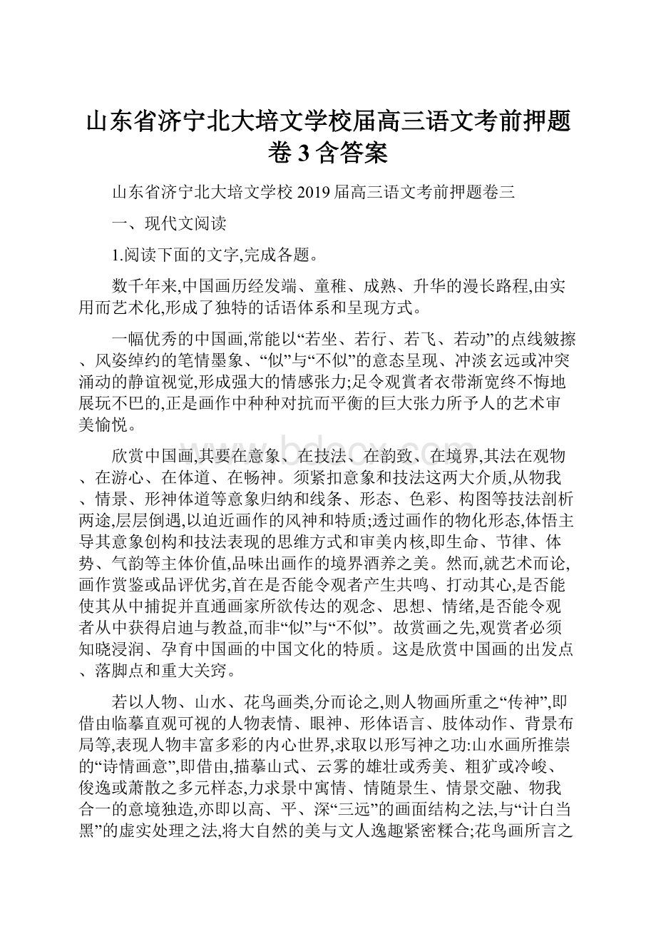 山东省济宁北大培文学校届高三语文考前押题卷3含答案.docx_第1页