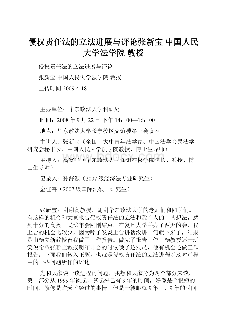 侵权责任法的立法进展与评论张新宝中国人民大学法学院教授.docx