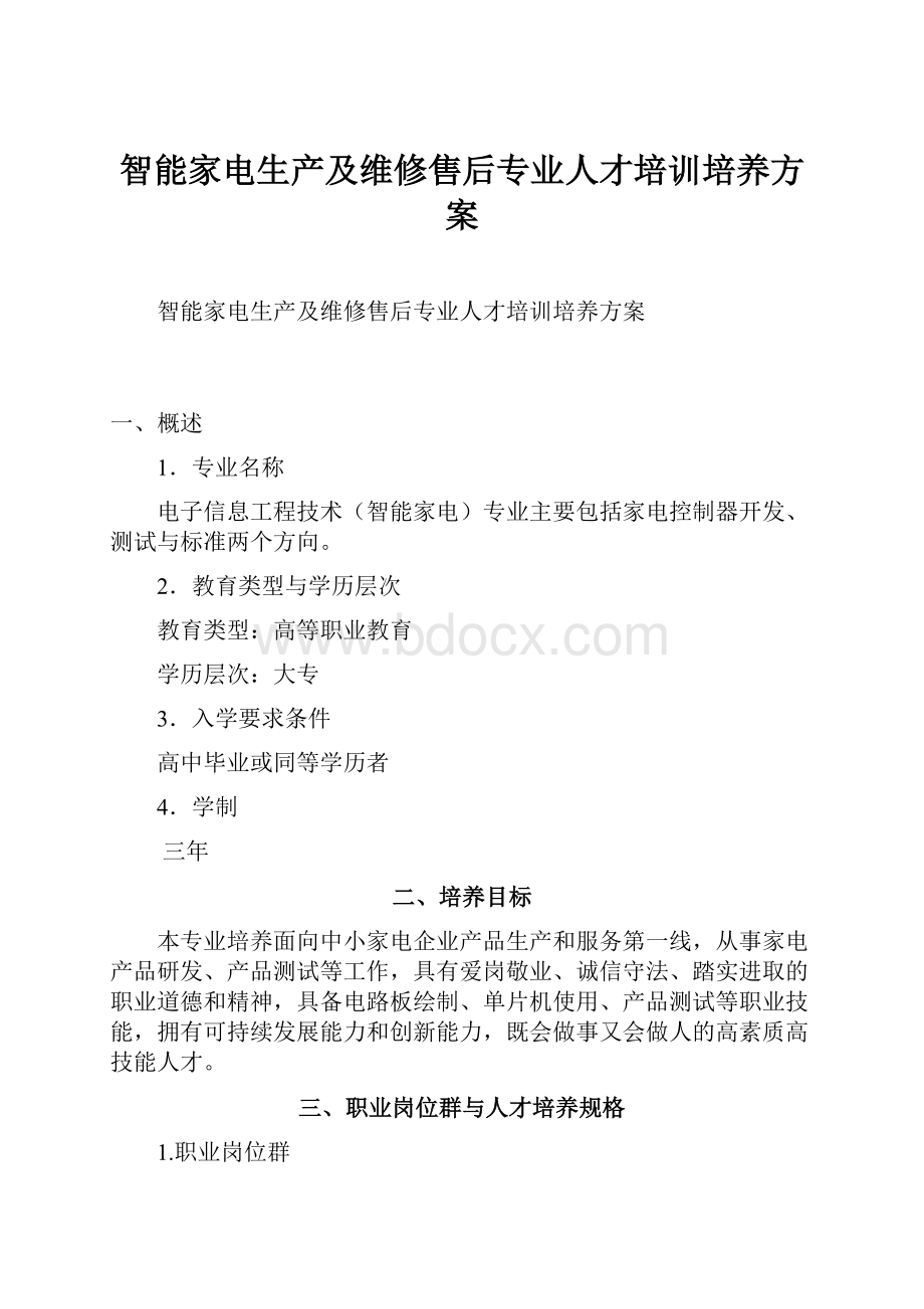 智能家电生产及维修售后专业人才培训培养方案.docx_第1页