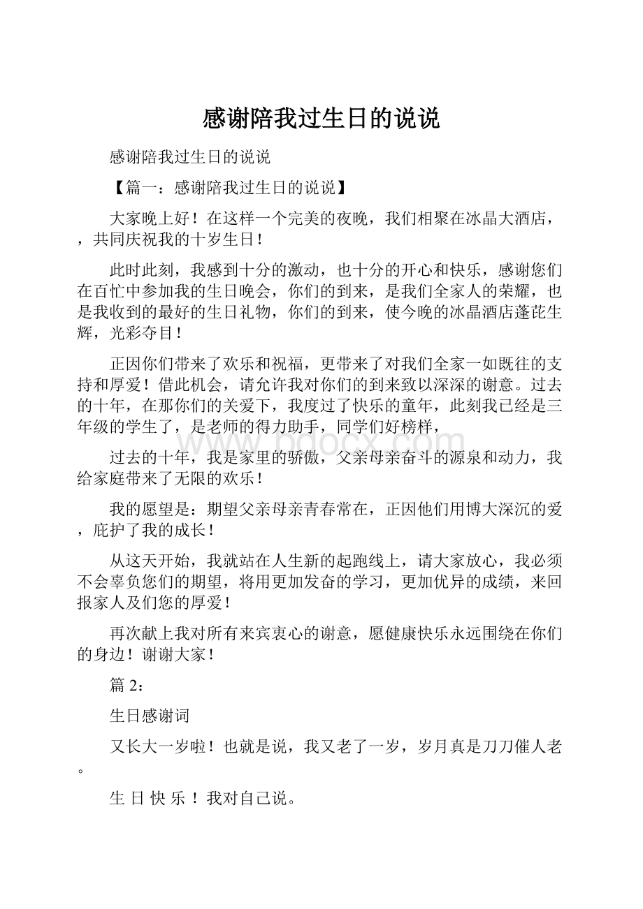 感谢陪我过生日的说说Word文档格式.docx