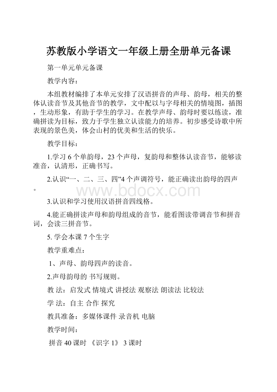 苏教版小学语文一年级上册全册单元备课Word格式.docx_第1页