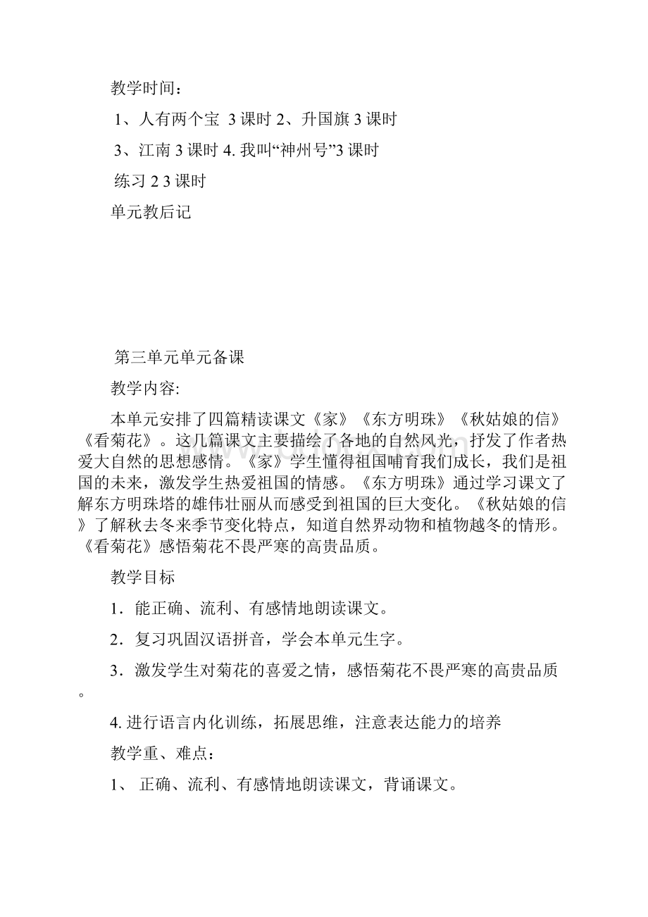 苏教版小学语文一年级上册全册单元备课Word格式.docx_第3页