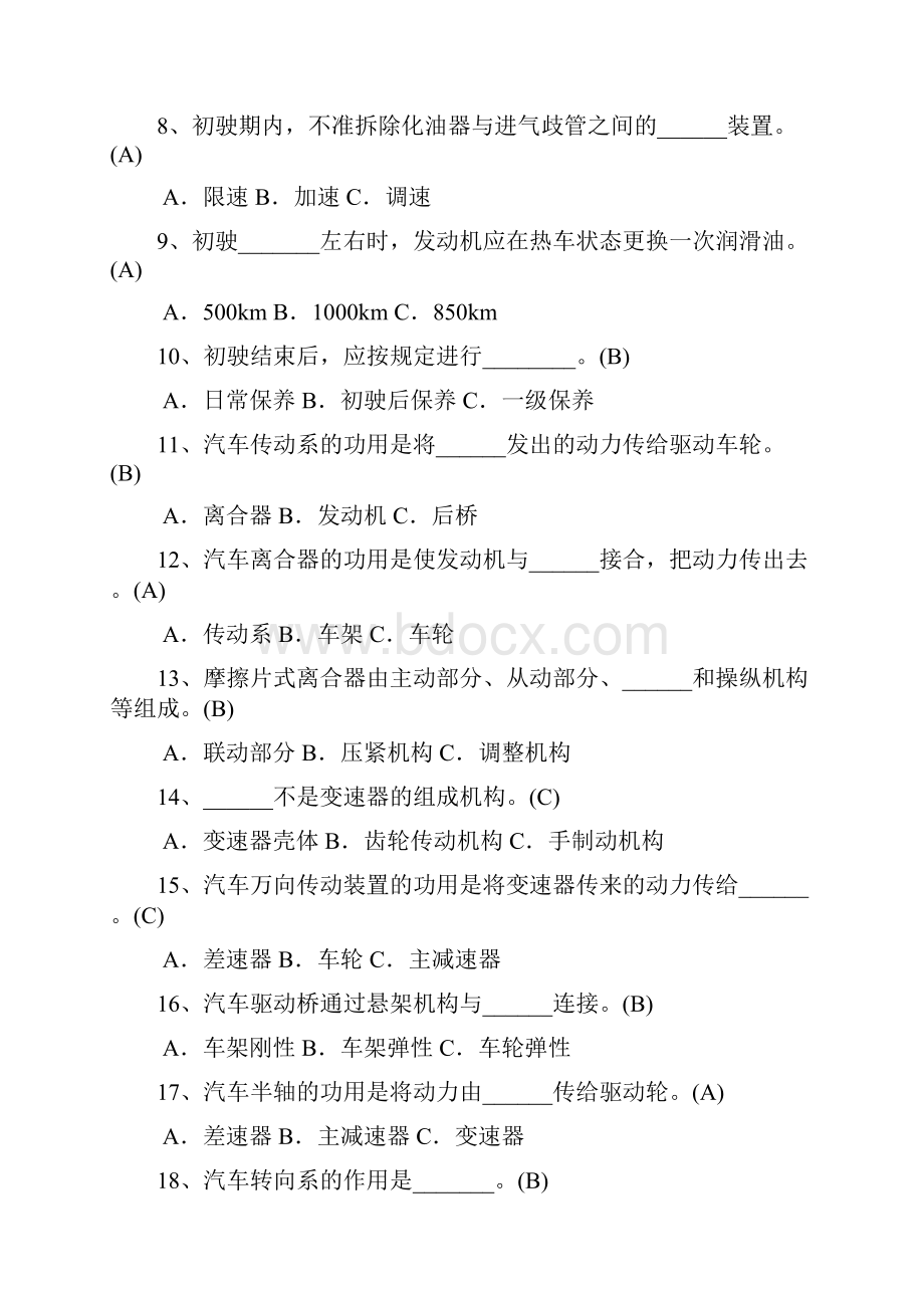 驾驶员初级中级技能鉴定理论题库Word文件下载.docx_第2页