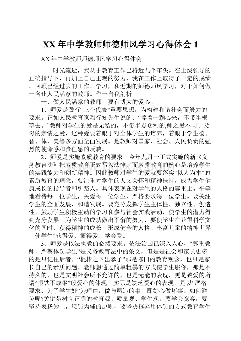 XX年中学教师师德师风学习心得体会1Word文档格式.docx_第1页