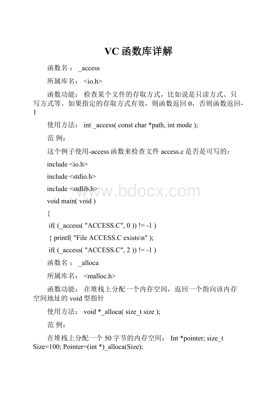 VC函数库详解Word文档格式.docx