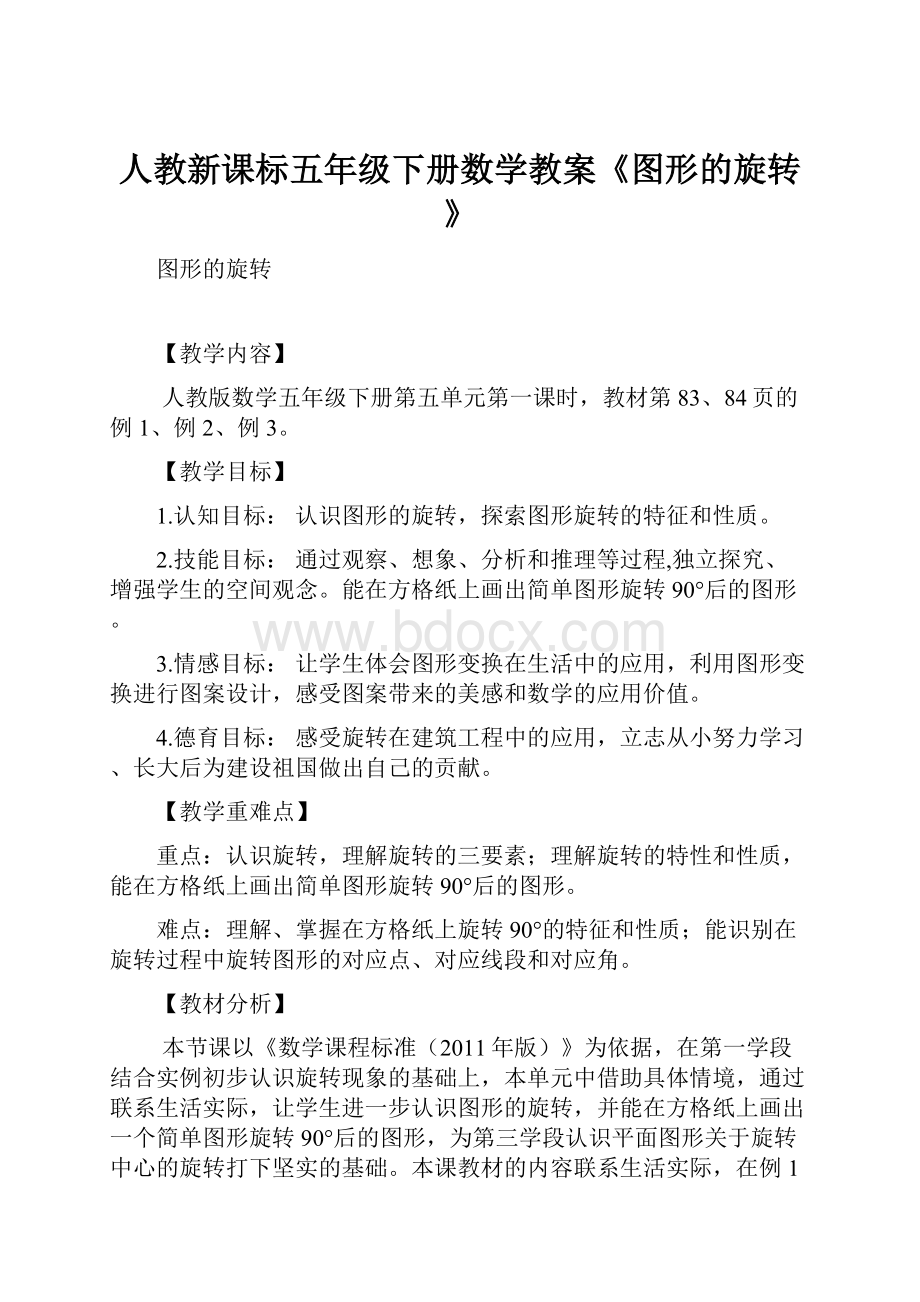 人教新课标五年级下册数学教案《图形的旋转》Word格式文档下载.docx