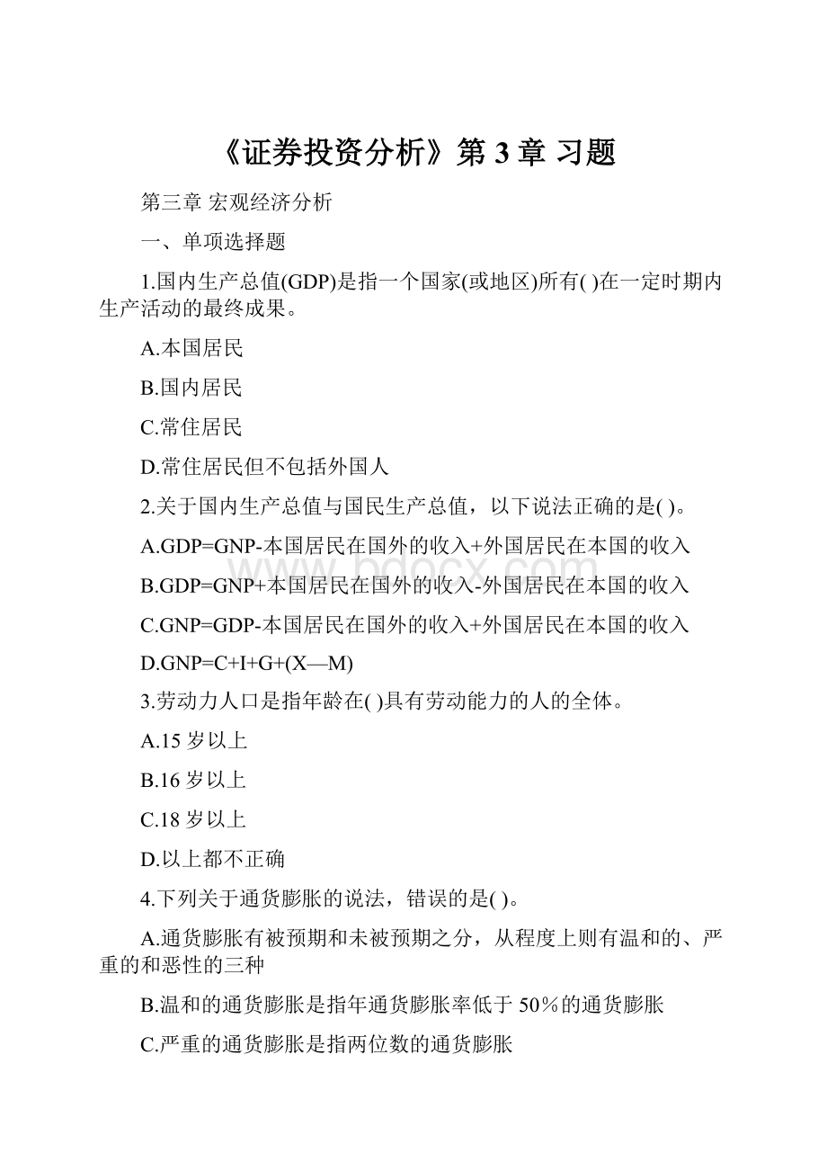 《证券投资分析》第3章 习题Word格式文档下载.docx