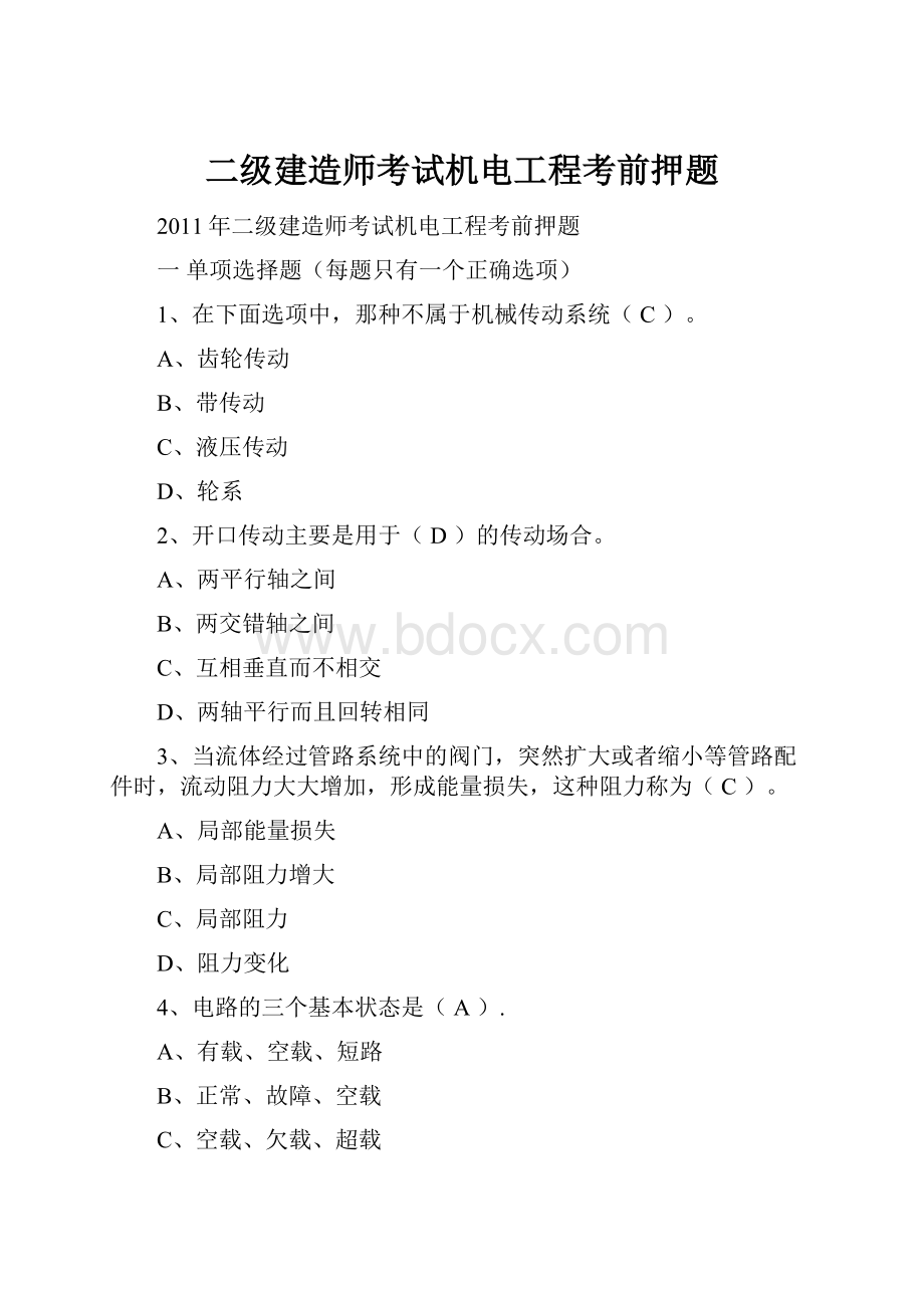 二级建造师考试机电工程考前押题.docx_第1页