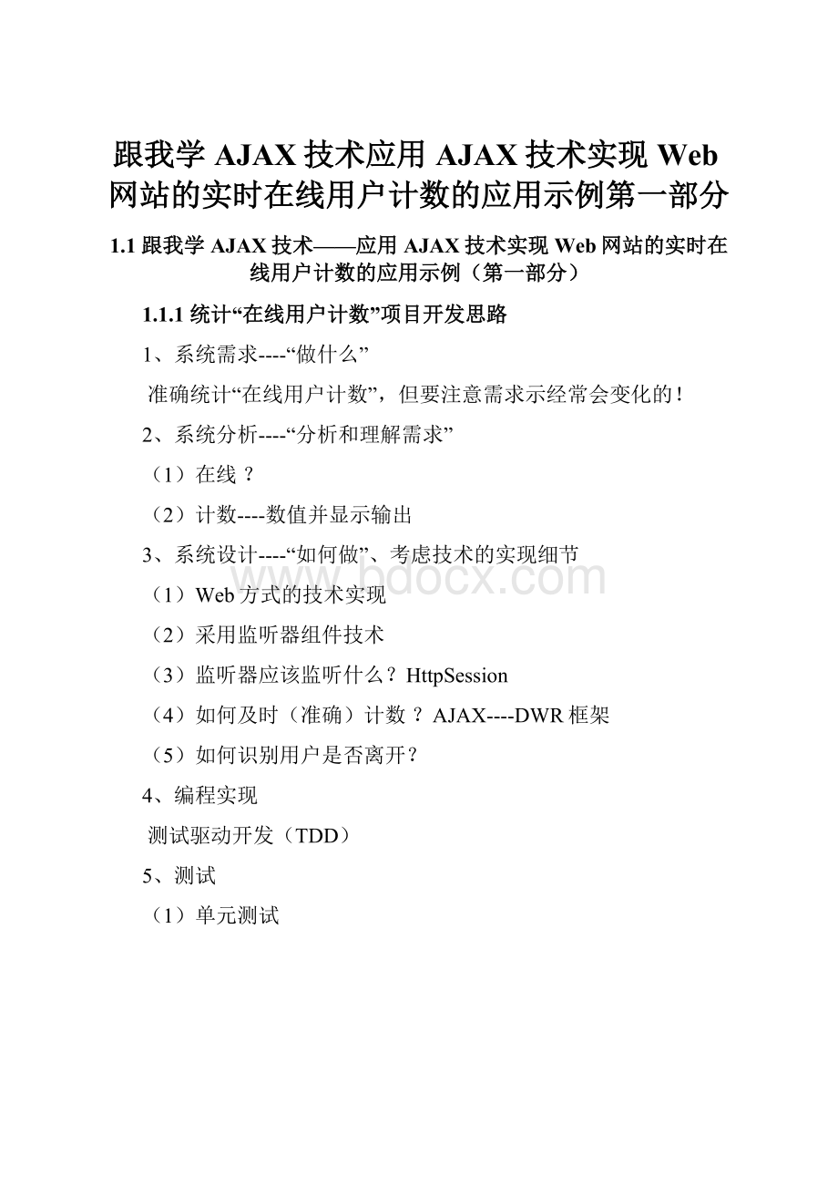 跟我学AJAX技术应用AJAX技术实现Web网站的实时在线用户计数的应用示例第一部分.docx_第1页