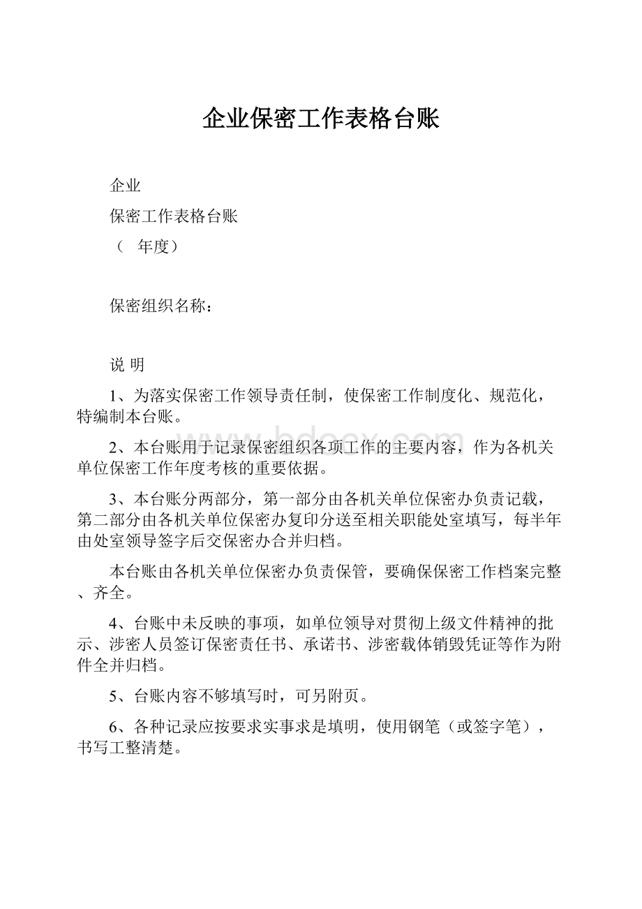 企业保密工作表格台账.docx