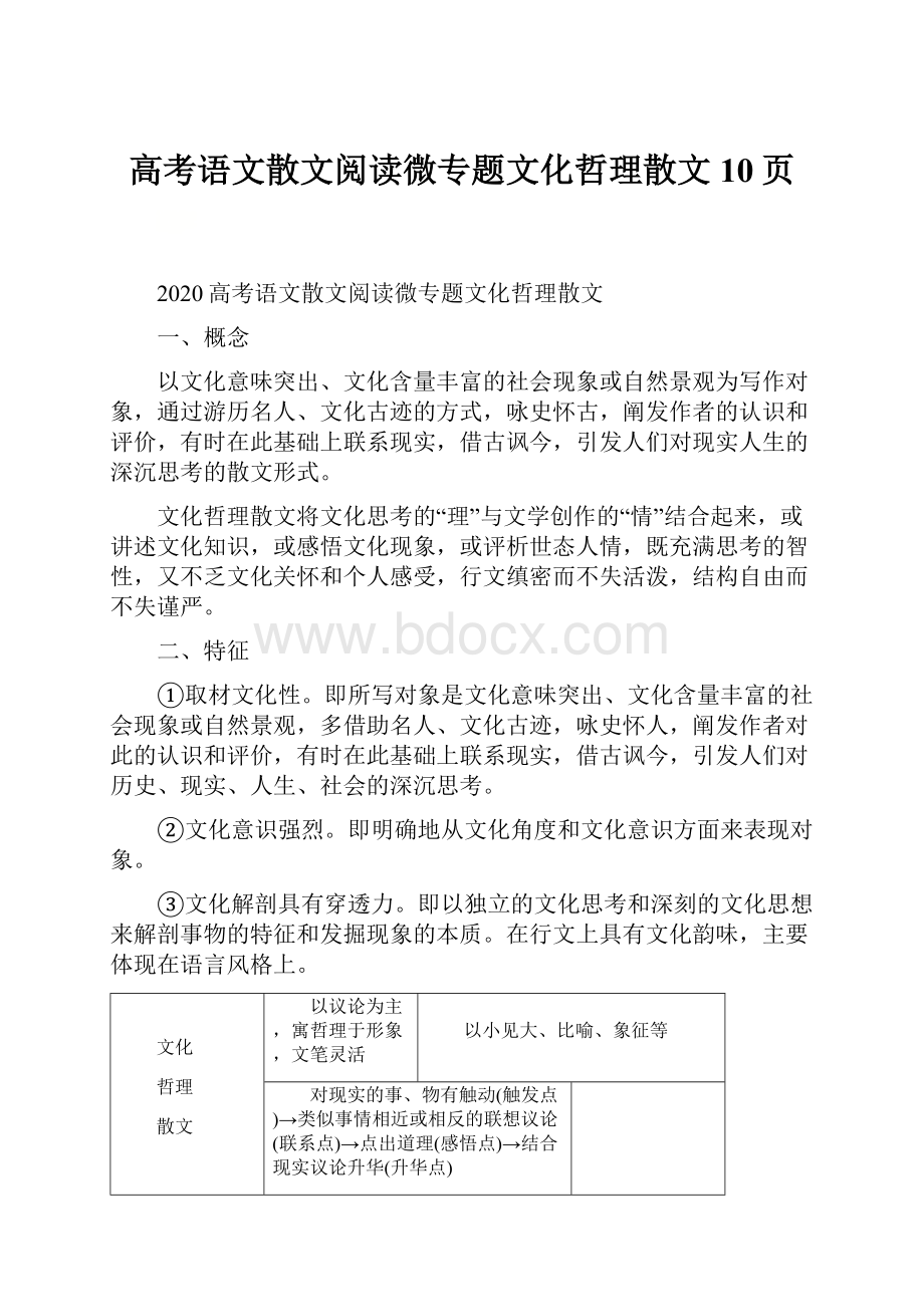 高考语文散文阅读微专题文化哲理散文10页.docx_第1页