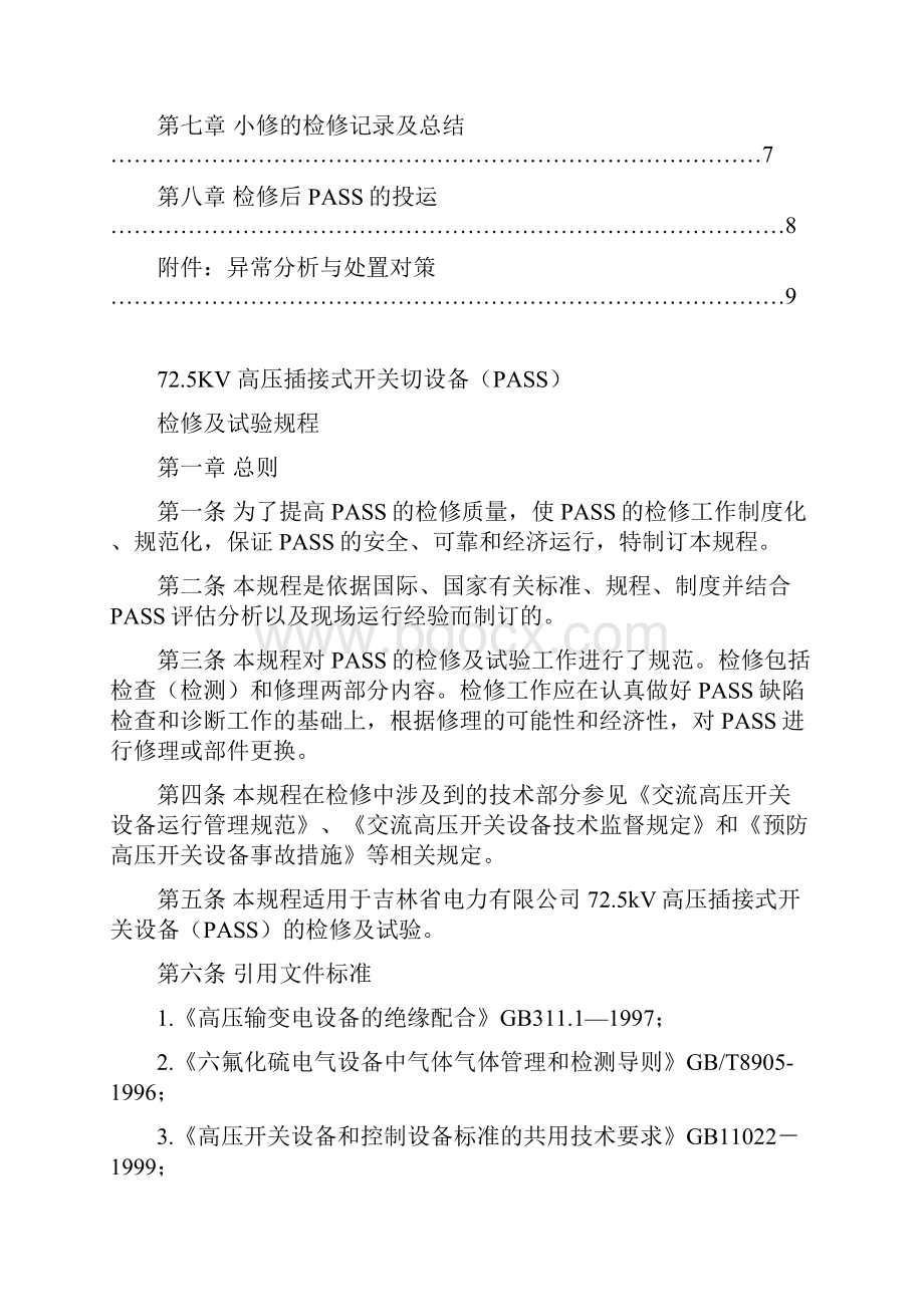 PASS725KV高压插接式组合电器设备PASS检修及试验规程Word文档下载推荐.docx_第2页