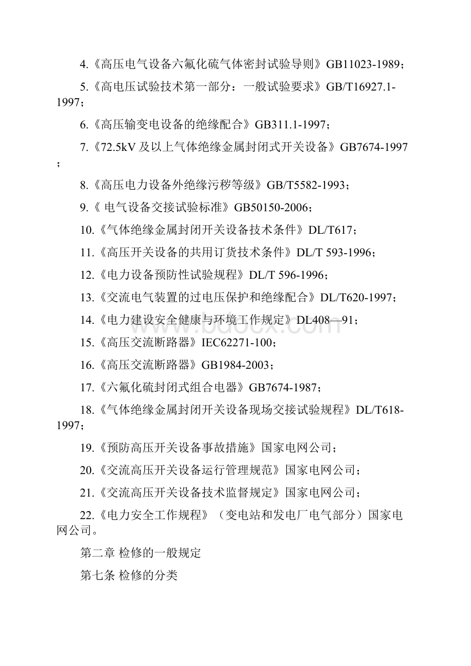 PASS725KV高压插接式组合电器设备PASS检修及试验规程Word文档下载推荐.docx_第3页