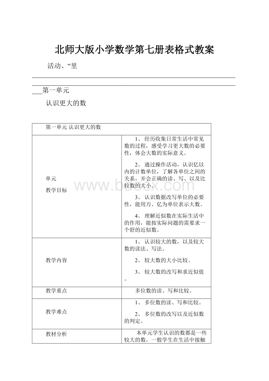 北师大版小学数学第七册表格式教案Word文档下载推荐.docx_第1页