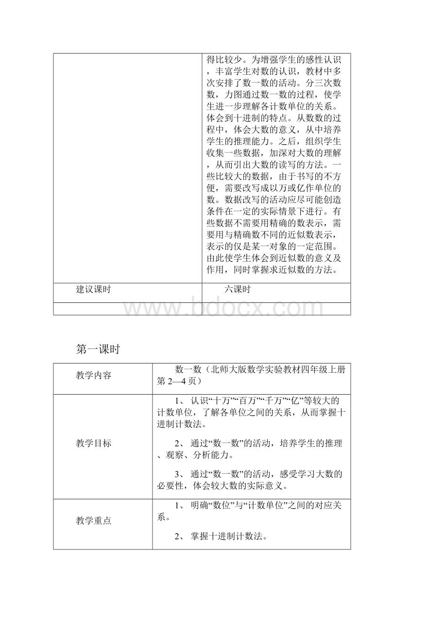 北师大版小学数学第七册表格式教案Word文档下载推荐.docx_第2页