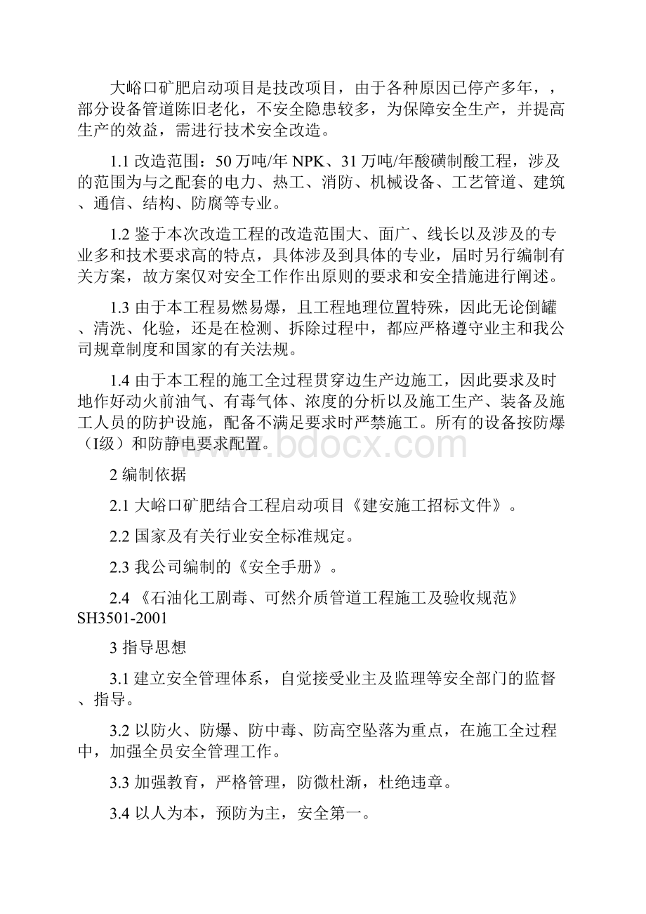 拆除安全技术方案.docx_第2页