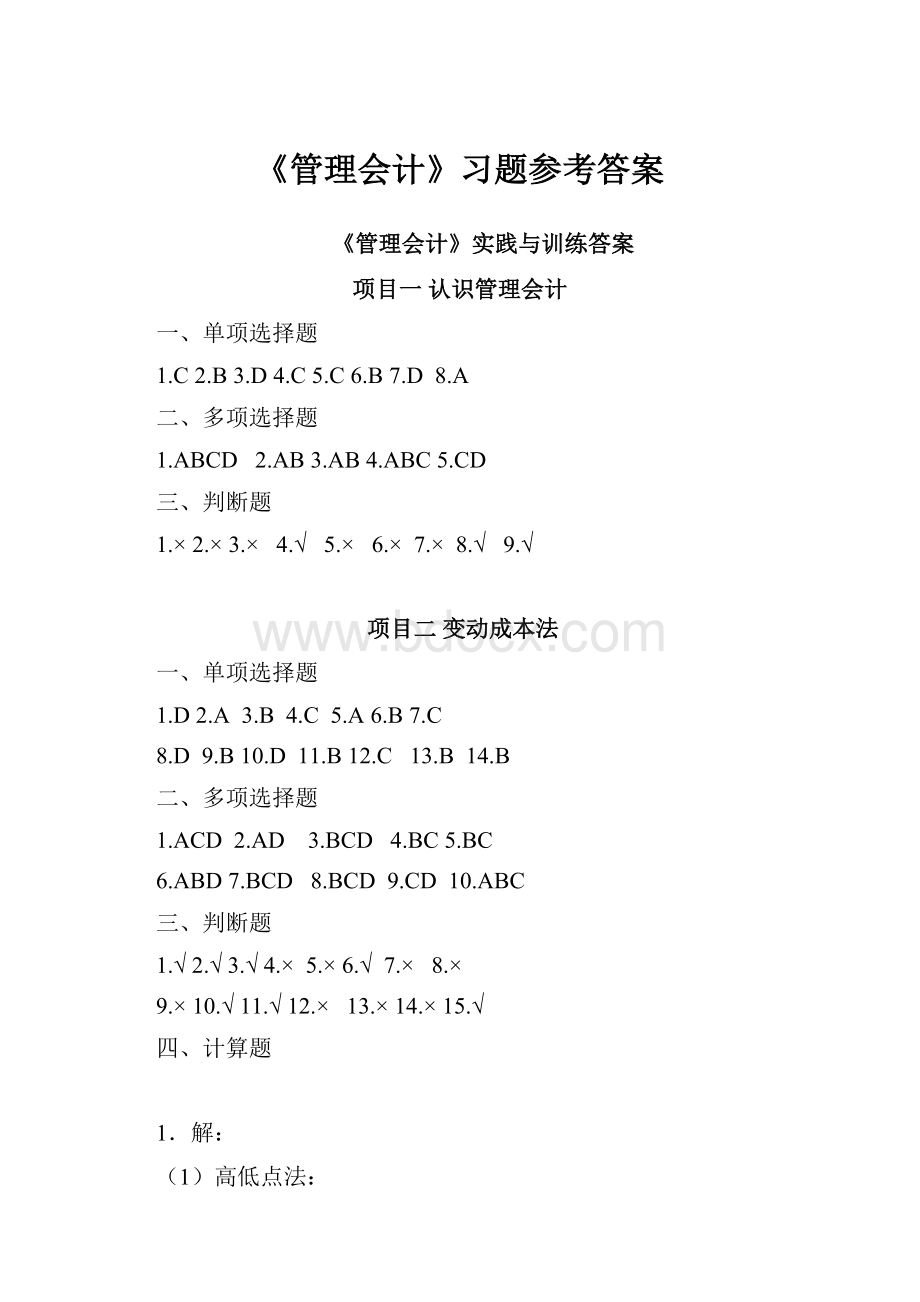 《管理会计》习题参考答案Word文档格式.docx_第1页