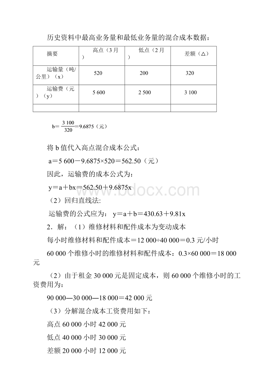 《管理会计》习题参考答案.docx_第2页