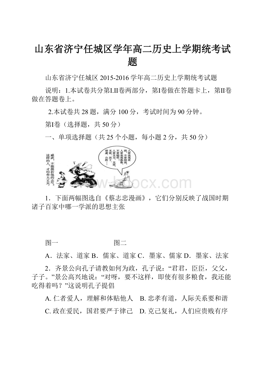 山东省济宁任城区学年高二历史上学期统考试题Word格式.docx_第1页