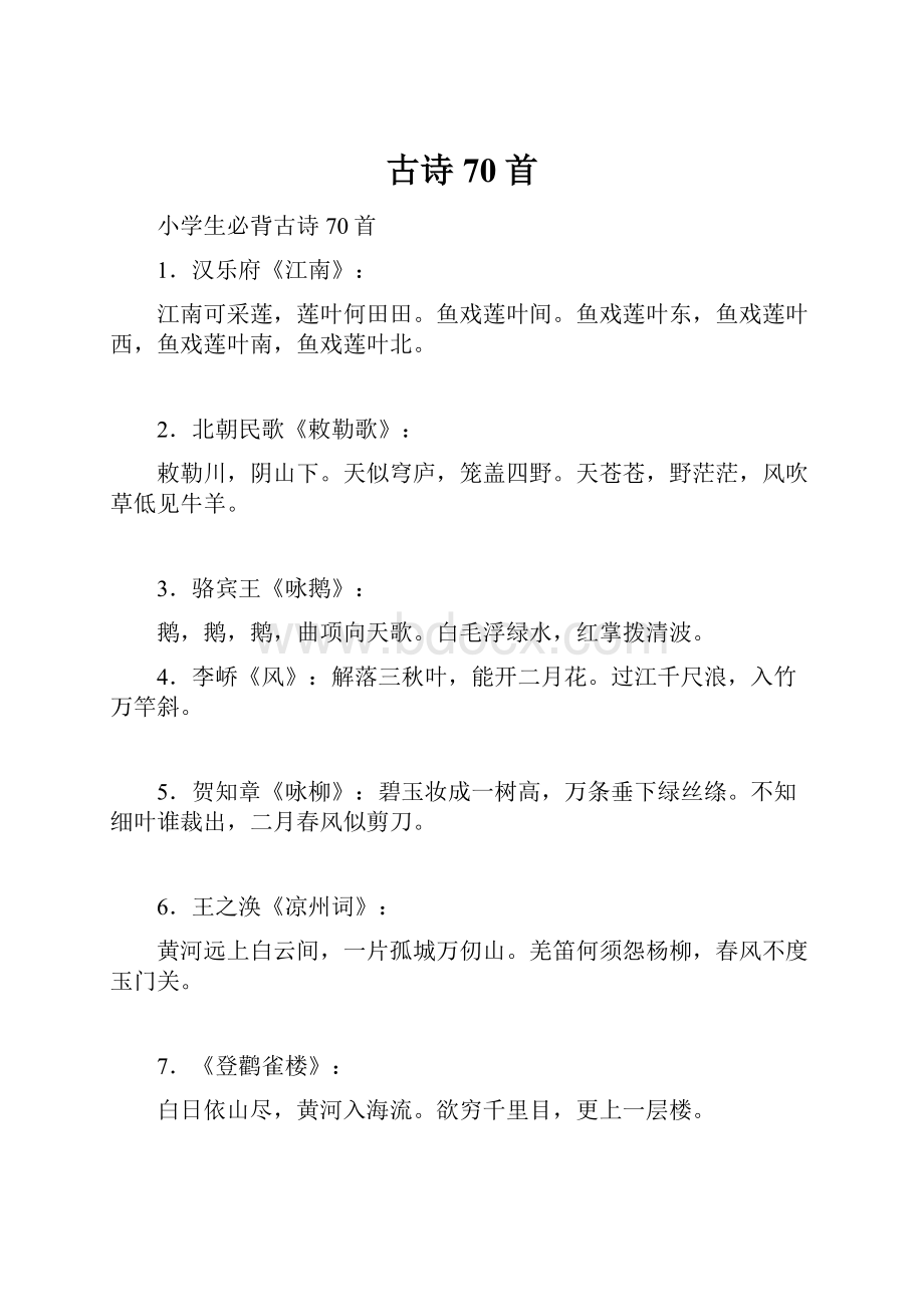 古诗70首Word文档格式.docx