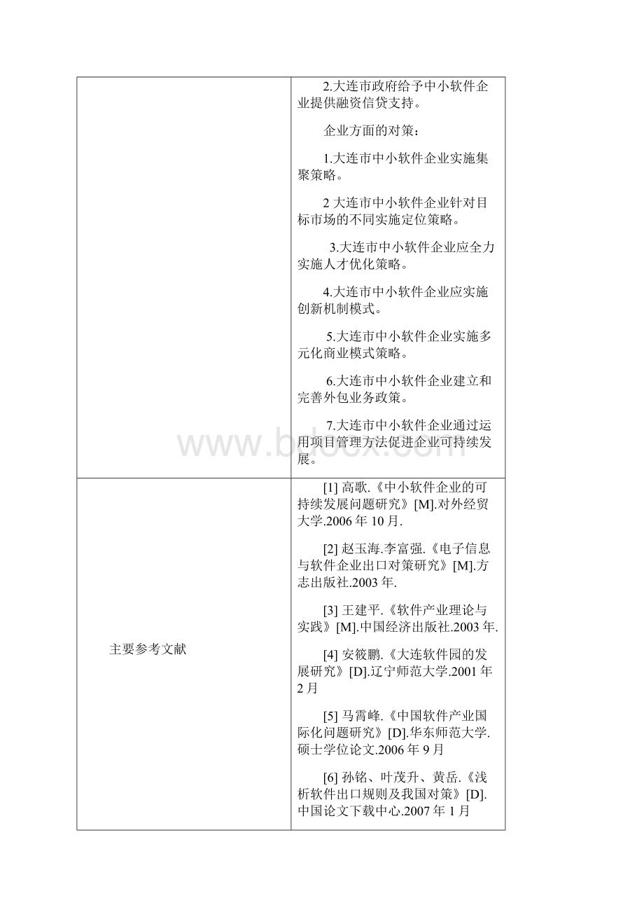 我国中小企业软件出口现状及发展对策分析毕业论文Word格式文档下载.docx_第3页