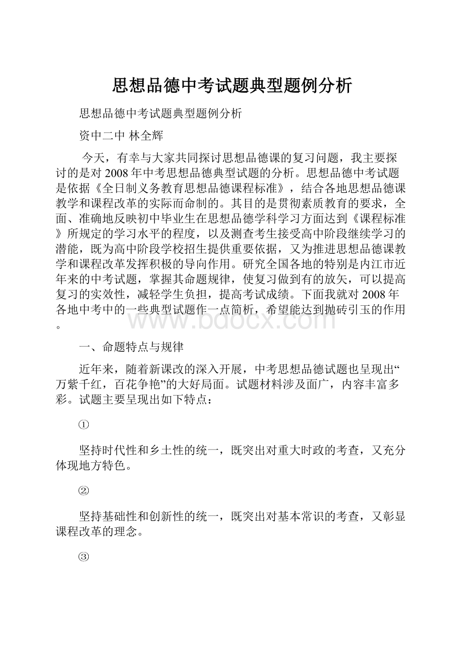 思想品德中考试题典型题例分析Word文档格式.docx