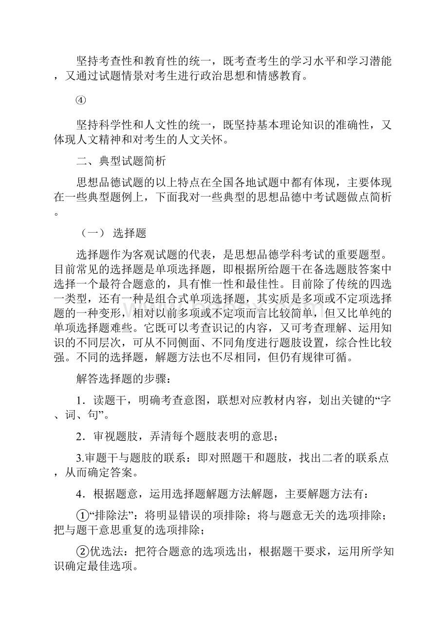 思想品德中考试题典型题例分析.docx_第2页