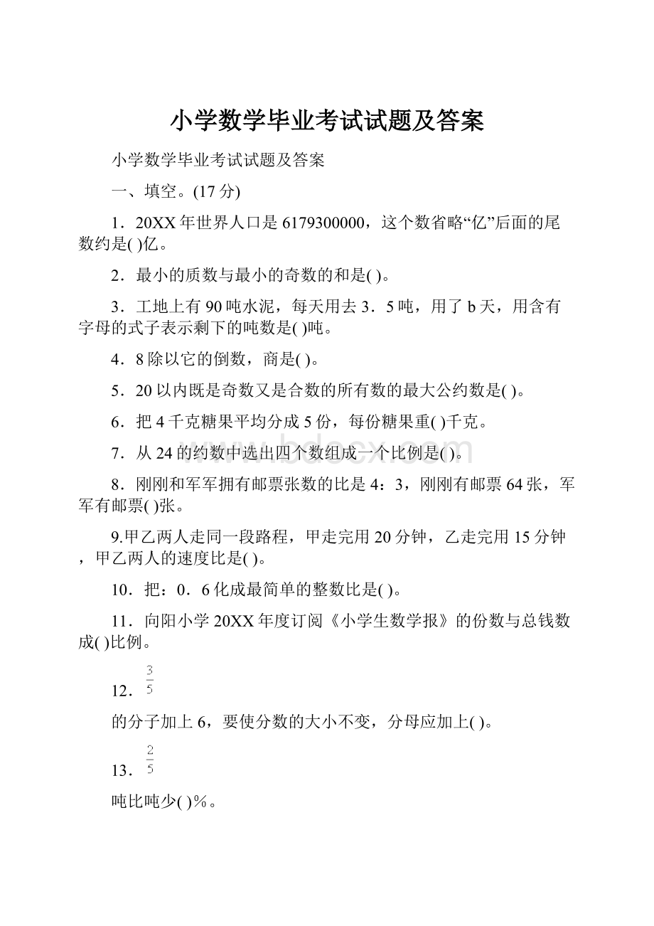 小学数学毕业考试试题及答案.docx