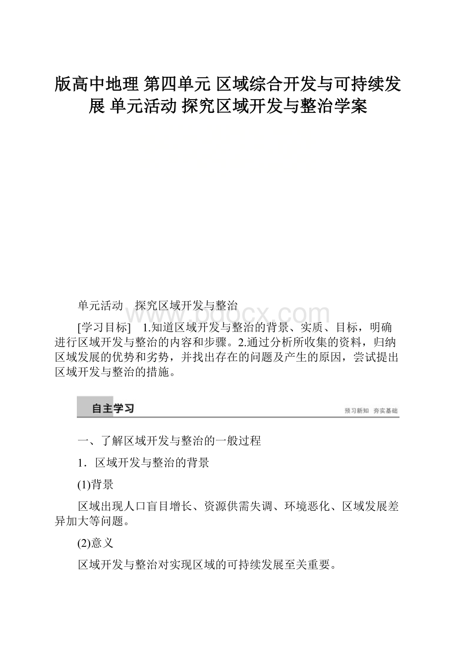 版高中地理 第四单元 区域综合开发与可持续发展 单元活动 探究区域开发与整治学案.docx_第1页