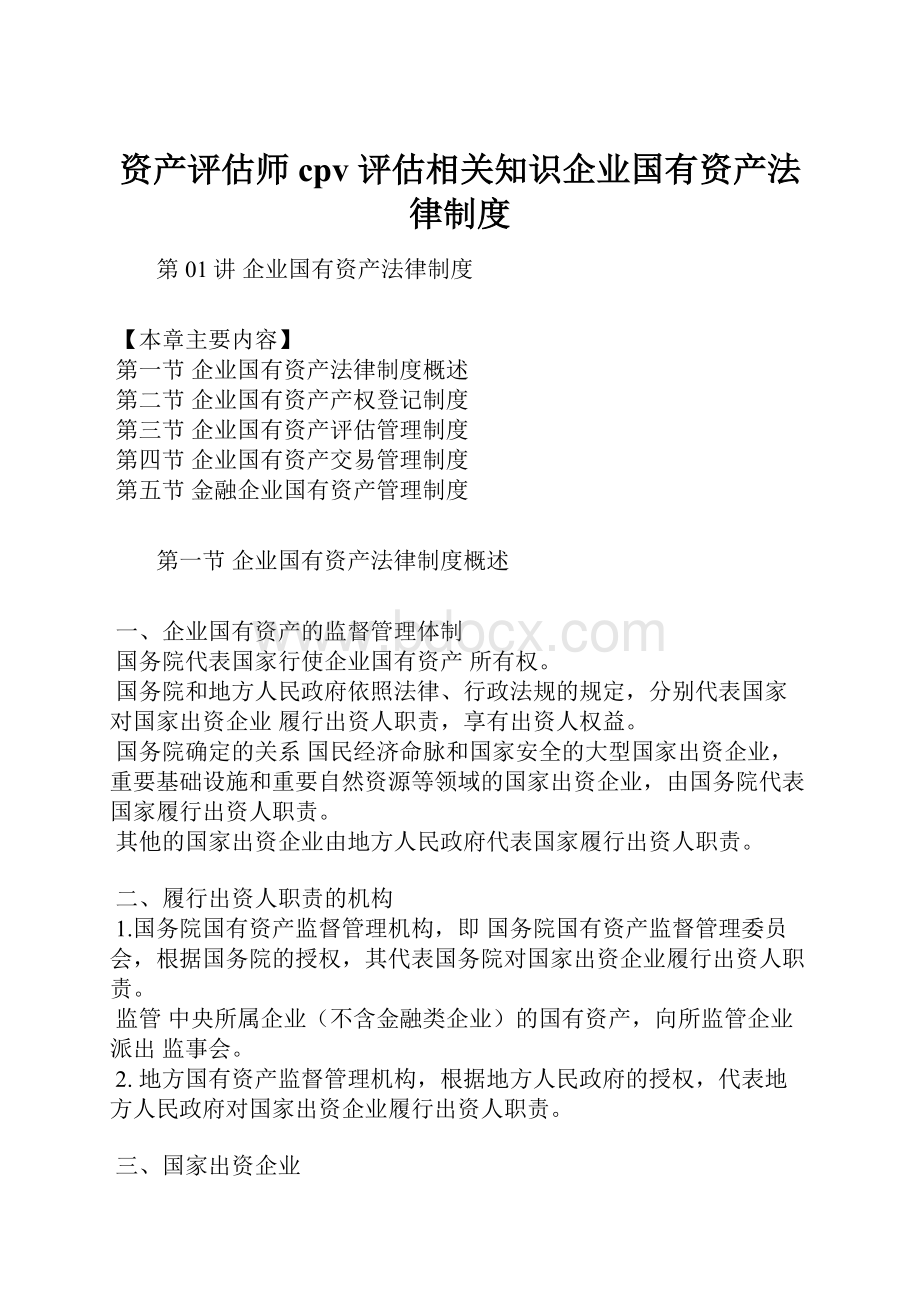 资产评估师 cpv 评估相关知识企业国有资产法律制度.docx_第1页