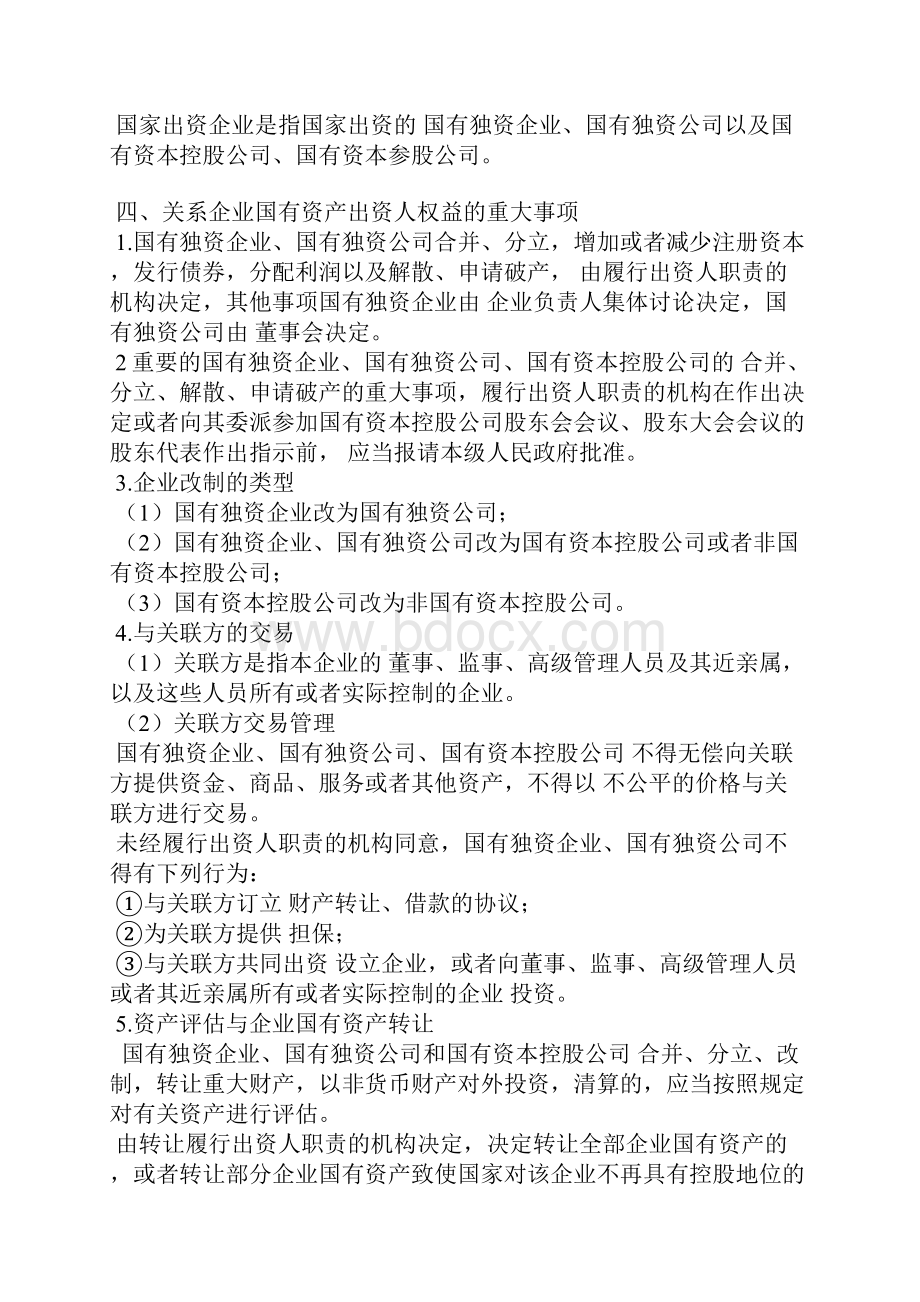 资产评估师 cpv 评估相关知识企业国有资产法律制度.docx_第2页