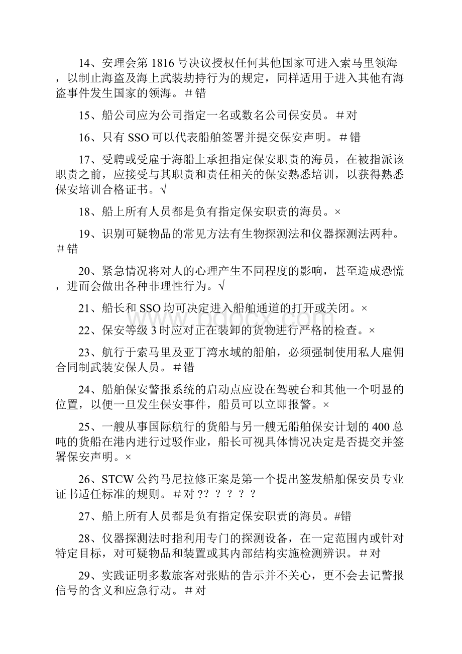 船舶保安意识与职责培训练习题Word格式.docx_第2页