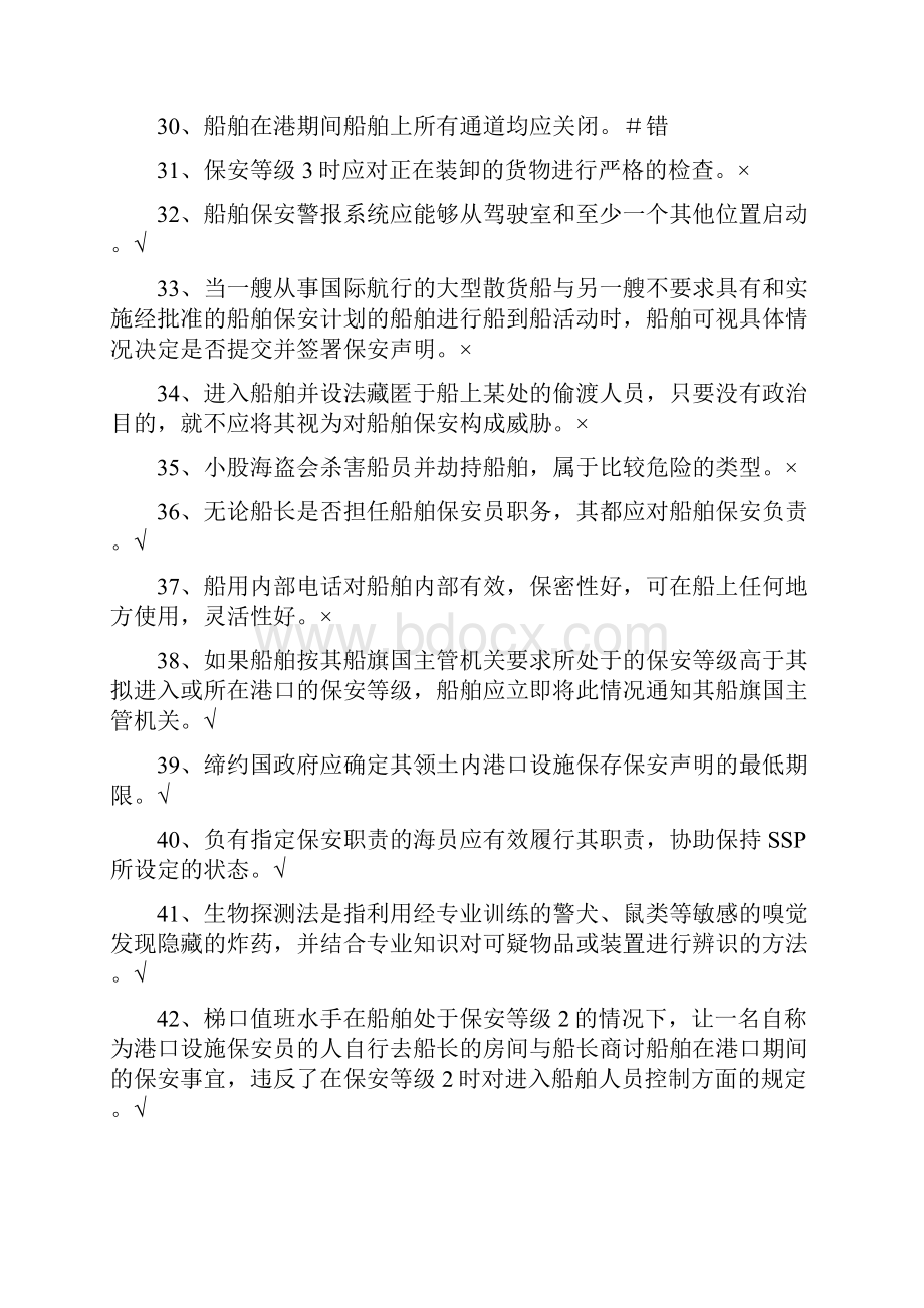 船舶保安意识与职责培训练习题Word格式.docx_第3页