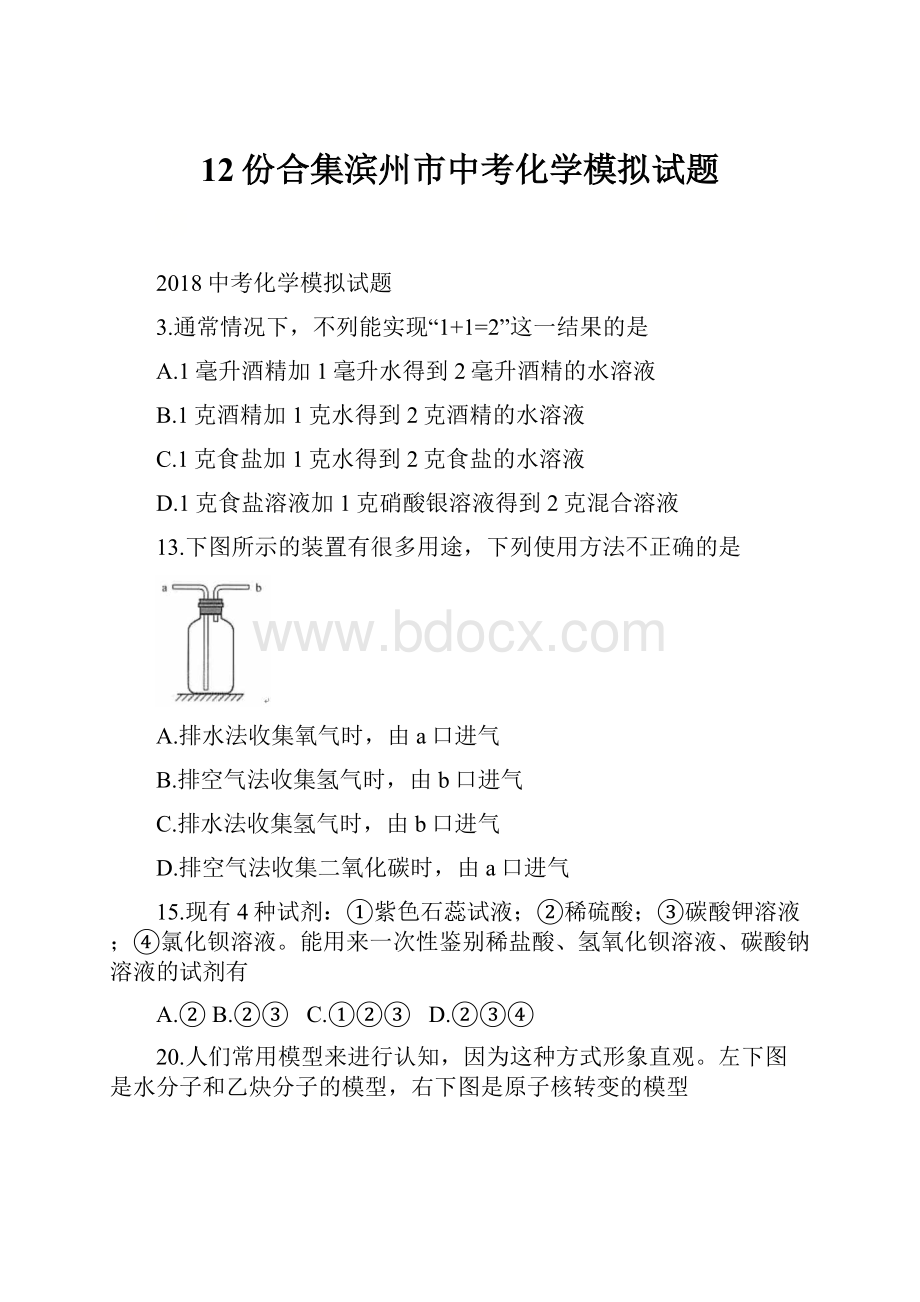 12份合集滨州市中考化学模拟试题Word文档格式.docx