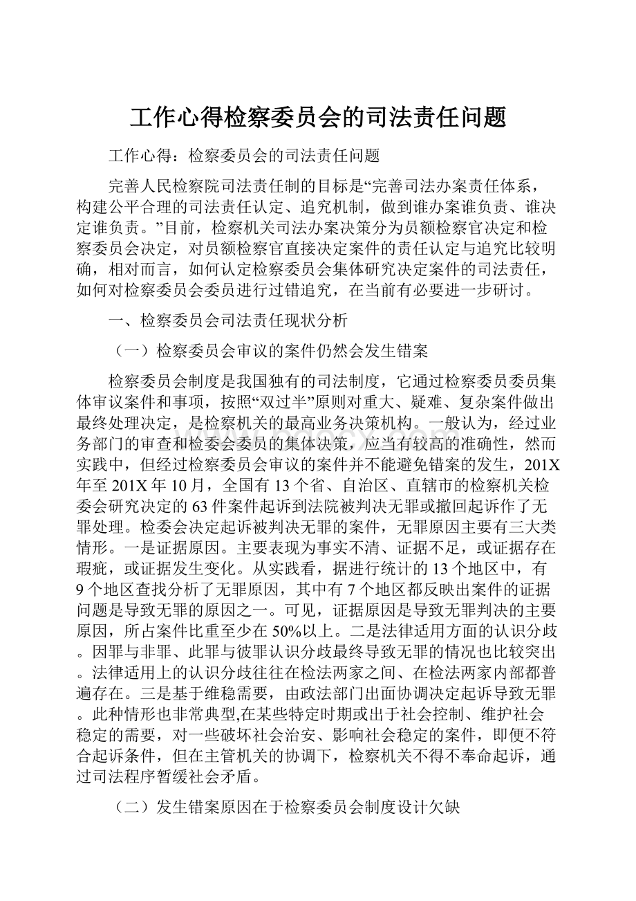 工作心得检察委员会的司法责任问题Word格式文档下载.docx