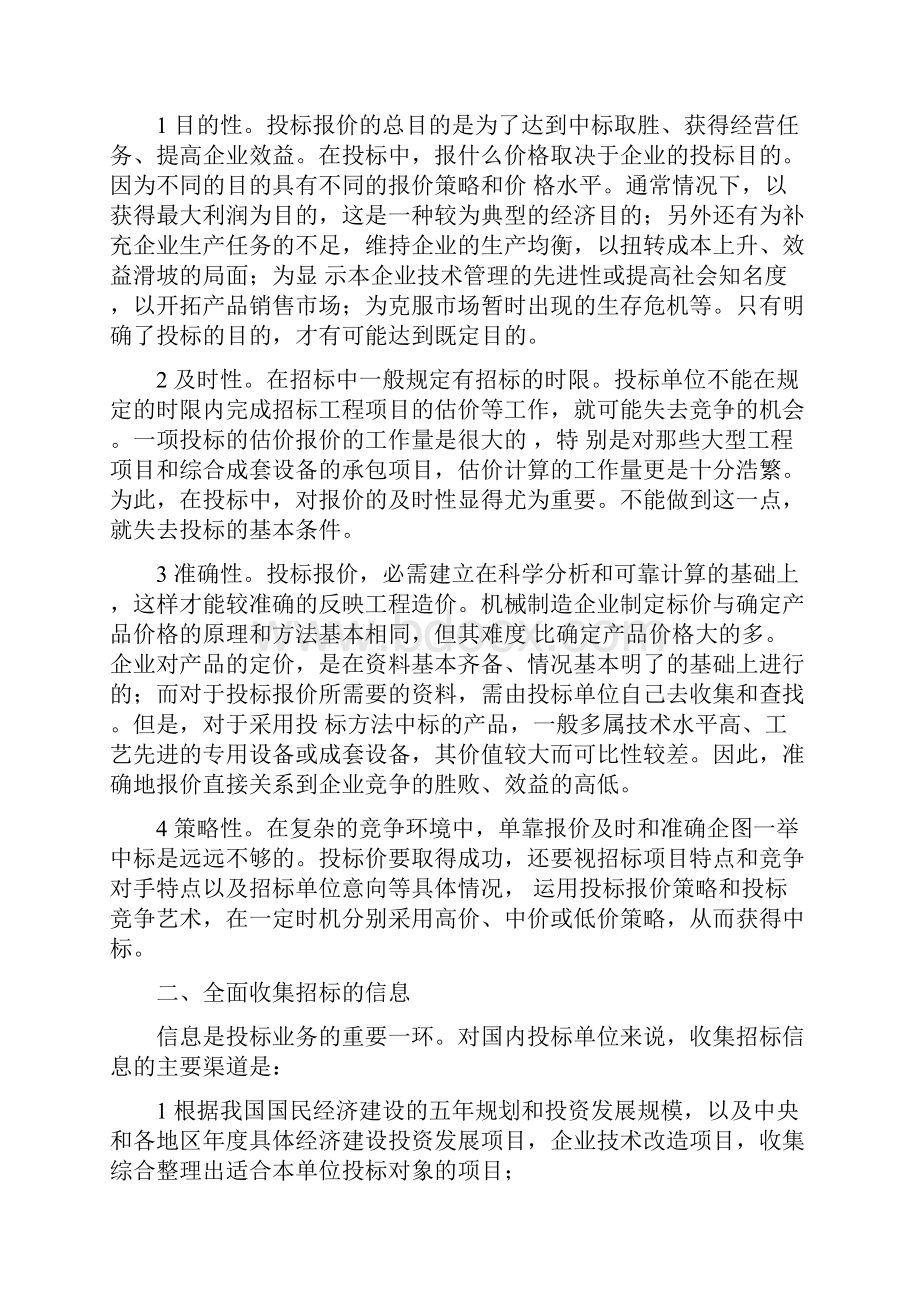 投标报价的技巧和策略.docx_第2页